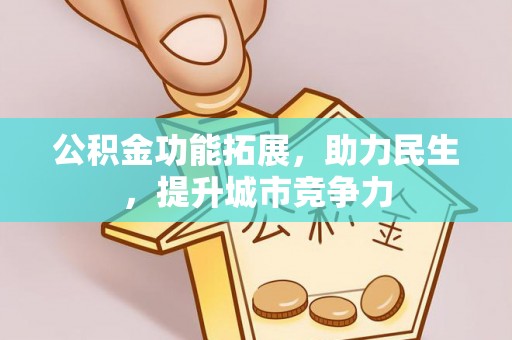 徐汇公积金功能拓展，助力民生，提升城市竞争力