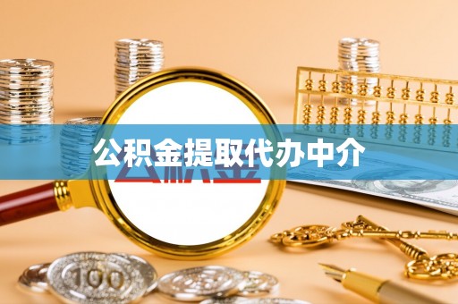 徐汇公积金提取代办中介