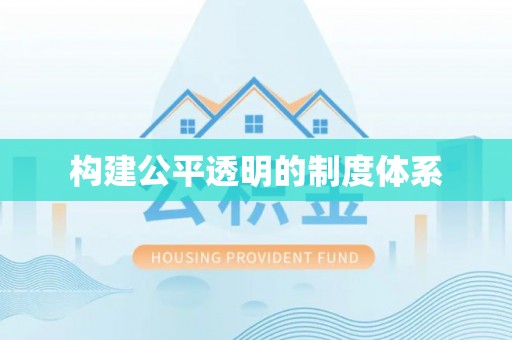 徐汇构建公平透明的制度体系