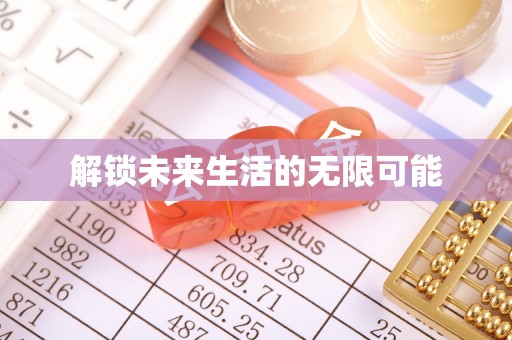 徐汇解锁未来生活的无限可能