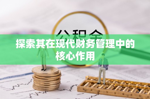徐汇探索其在现代财务管理中的核心作用