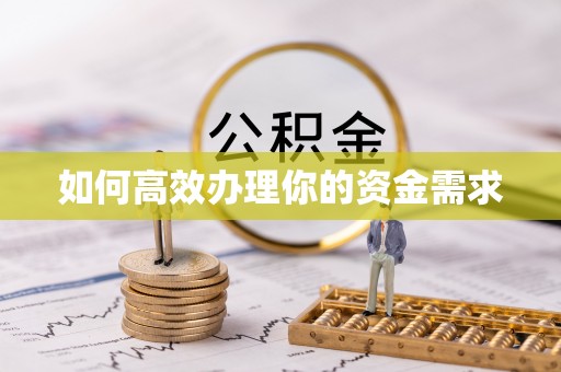 徐汇如何高效办理你的资金需求