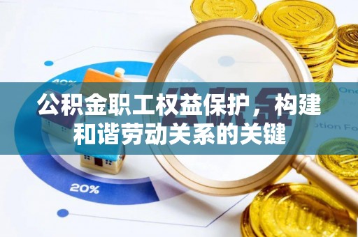 徐汇公积金职工权益保护，构建和谐劳动关系的关键