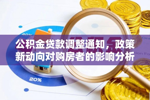 徐汇公积金贷款调整通知，政策新动向对购房者的影响分析
