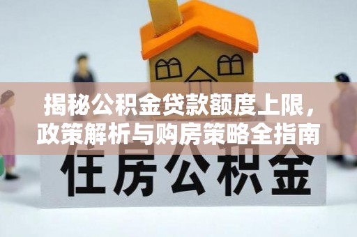 徐汇揭秘公积金贷款额度上限，政策解析与购房策略全指南
