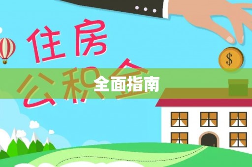 徐汇全面指南