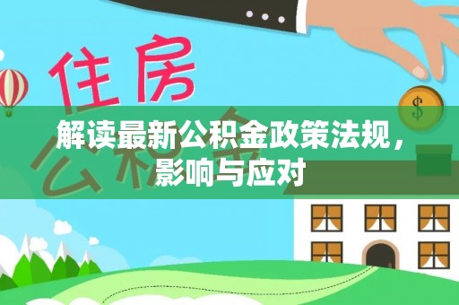 徐汇解读最新公积金政策法规，影响与应对