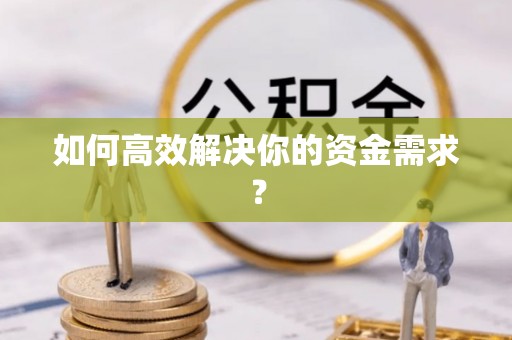 徐汇如何高效解决你的资金需求？