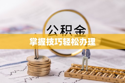 徐汇掌握技巧轻松办理