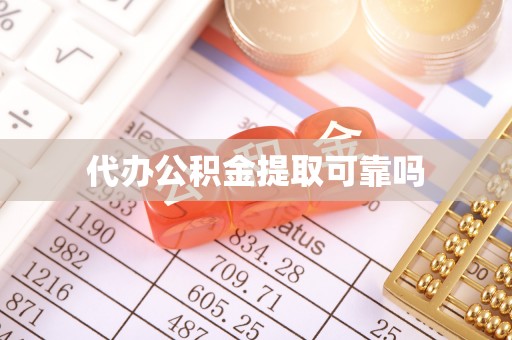 徐汇代办公积金提取可靠吗