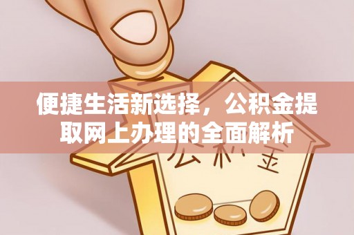 徐汇便捷生活新选择，公积金提取网上办理的全面解析