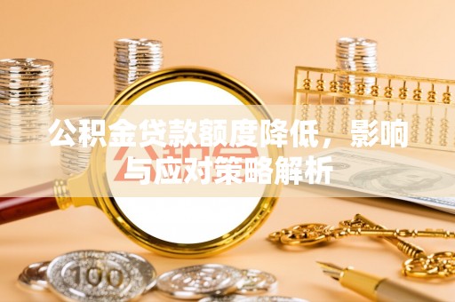 徐汇公积金贷款额度降低，影响与应对策略解析