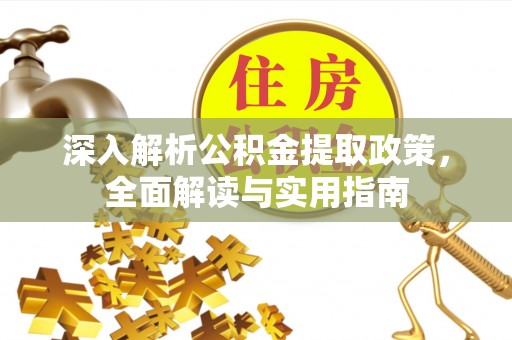 徐汇深入解析公积金提取政策，全面解读与实用指南
