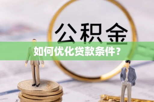 徐汇如何优化贷款条件？