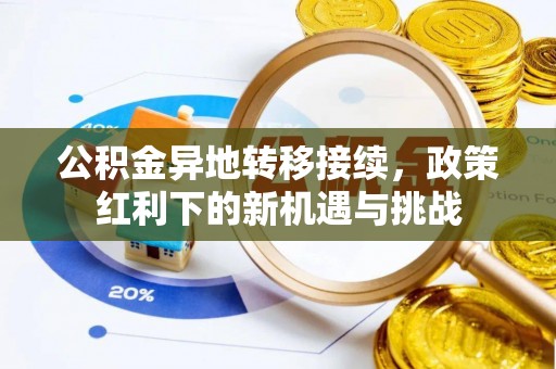 徐汇公积金异地转移接续，政策红利下的新机遇与挑战