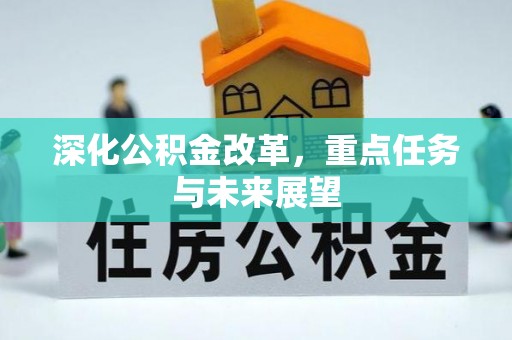 徐汇深化公积金改革，重点任务与未来展望