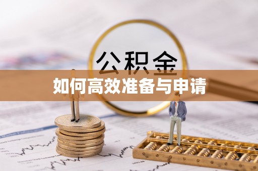 徐汇如何高效准备与申请