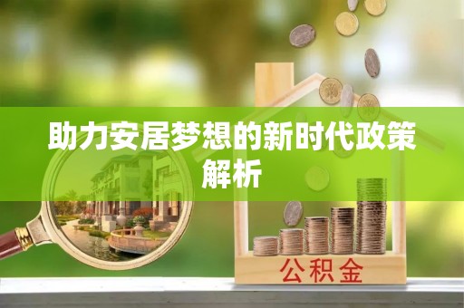徐汇助力安居梦想的新时代政策解析