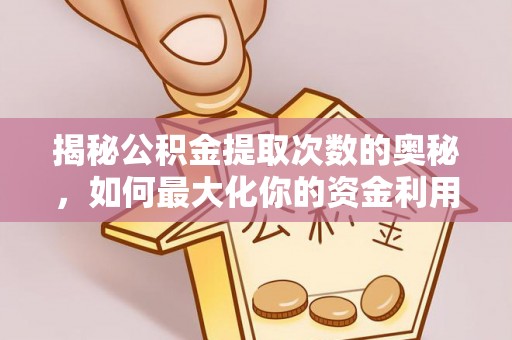 徐汇揭秘公积金提取次数的奥秘，如何最大化你的资金利用？