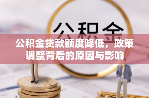 徐汇公积金贷款额度降低，政策调整背后的原因与影响