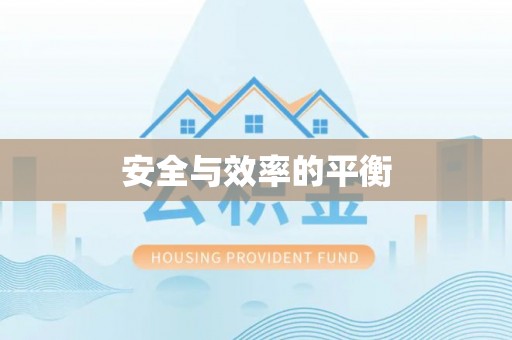 徐汇安全与效率的平衡