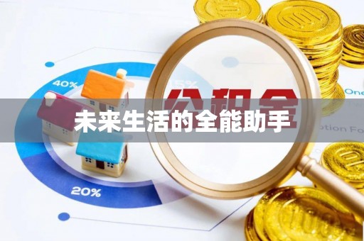 徐汇未来生活的全能助手