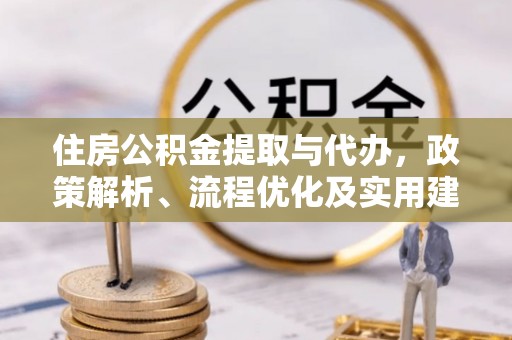 徐汇住房公积金提取与代办，政策解析、流程优化及实用建议