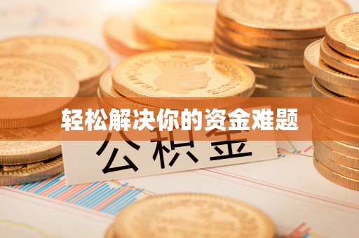 徐汇轻松解决你的资金难题