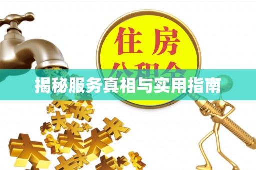 徐汇揭秘服务真相与实用指南