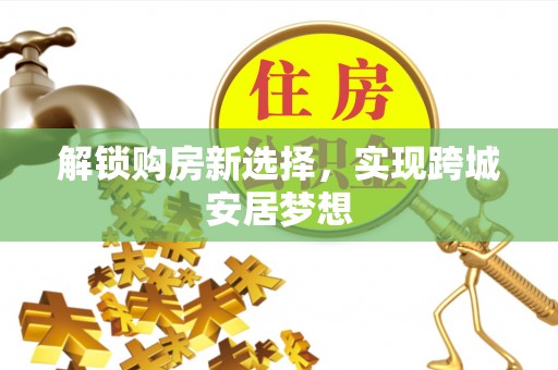 徐汇解锁购房新选择，实现跨城安居梦想