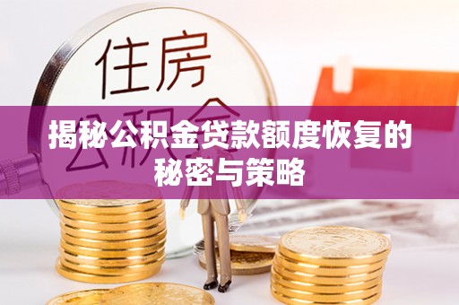 徐汇揭秘公积金贷款额度恢复的秘密与策略