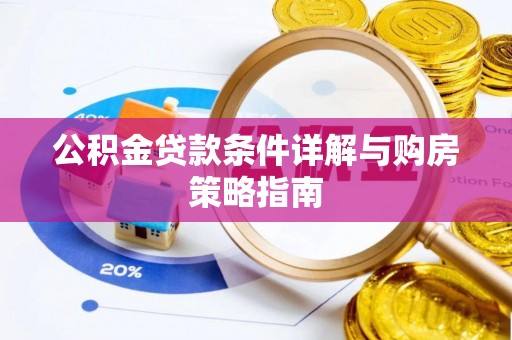 徐汇公积金贷款条件详解与购房策略指南