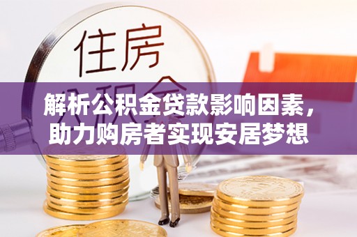 徐汇解析公积金贷款影响因素，助力购房者实现安居梦想