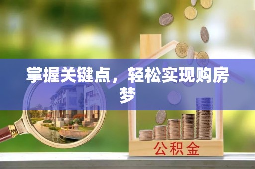 徐汇掌握关键点，轻松实现购房梦