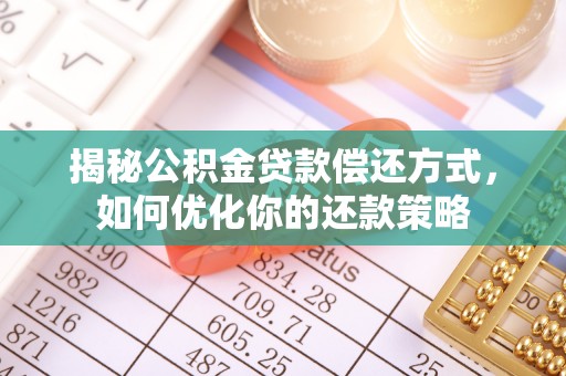 徐汇揭秘公积金贷款偿还方式，如何优化你的还款策略