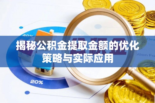 徐汇揭秘公积金提取金额的优化策略与实际应用