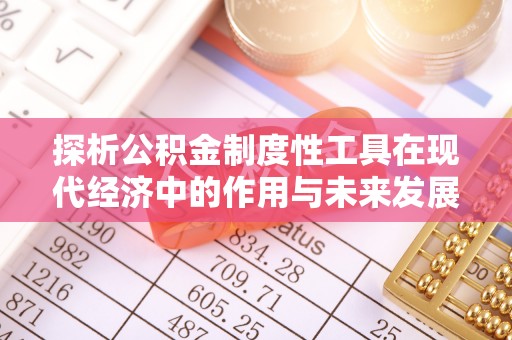徐汇探析公积金制度性工具在现代经济中的作用与未来发展趋势