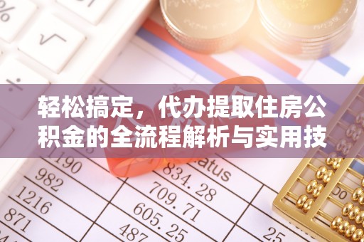 徐汇轻松搞定，代办提取住房公积金的全流程解析与实用技巧