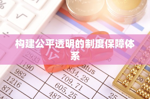 徐汇构建公平透明的制度保障体系