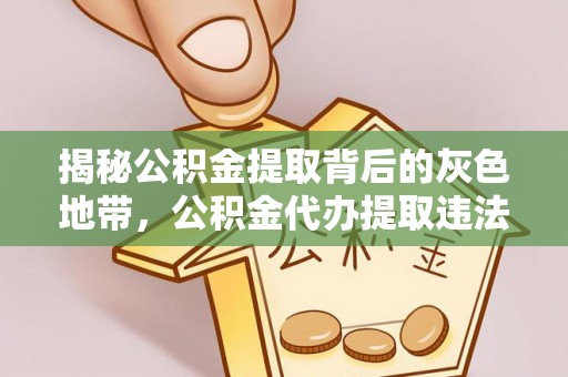 徐汇揭秘公积金提取背后的灰色地带，公积金代办提取违法不？