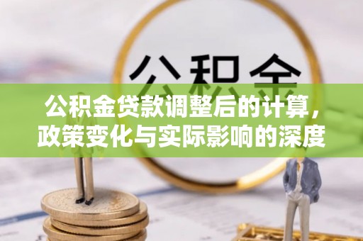 徐汇公积金贷款调整后的计算，政策变化与实际影响的深度解析