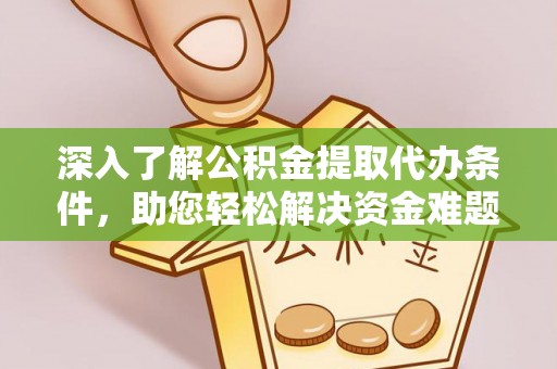徐汇深入了解公积金提取代办条件，助您轻松解决资金难题