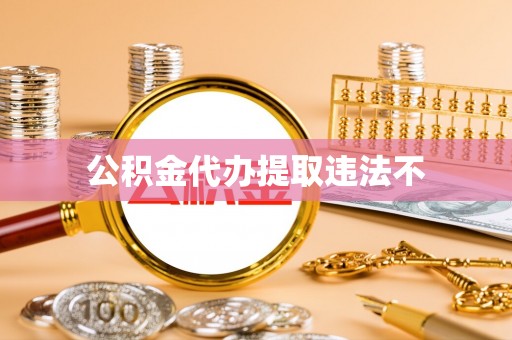 徐汇公积金代办提取违法不