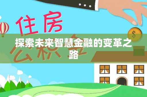 徐汇探索未来智慧金融的变革之路