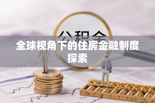 徐汇全球视角下的住房金融制度探索