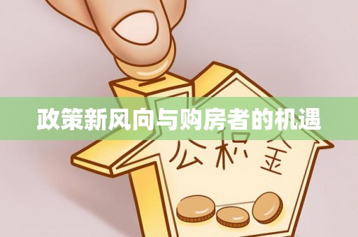 徐汇政策新风向与购房者的机遇
