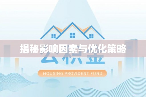徐汇揭秘影响因素与优化策略