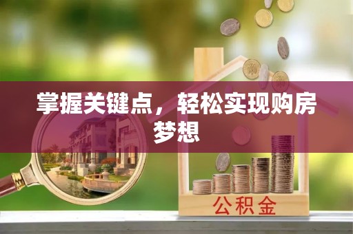 徐汇掌握关键点，轻松实现购房梦想