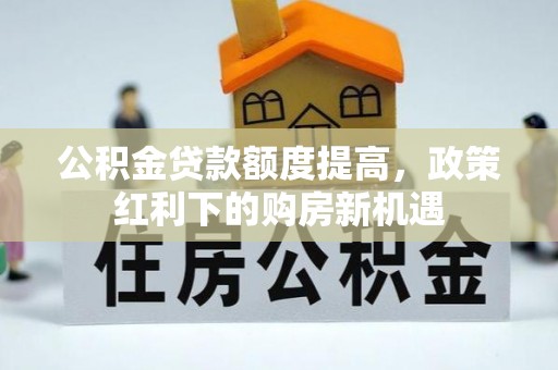 徐汇公积金贷款额度提高，政策红利下的购房新机遇