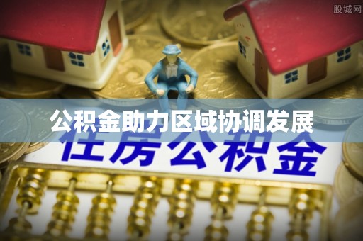 徐汇公积金助力区域协调发展